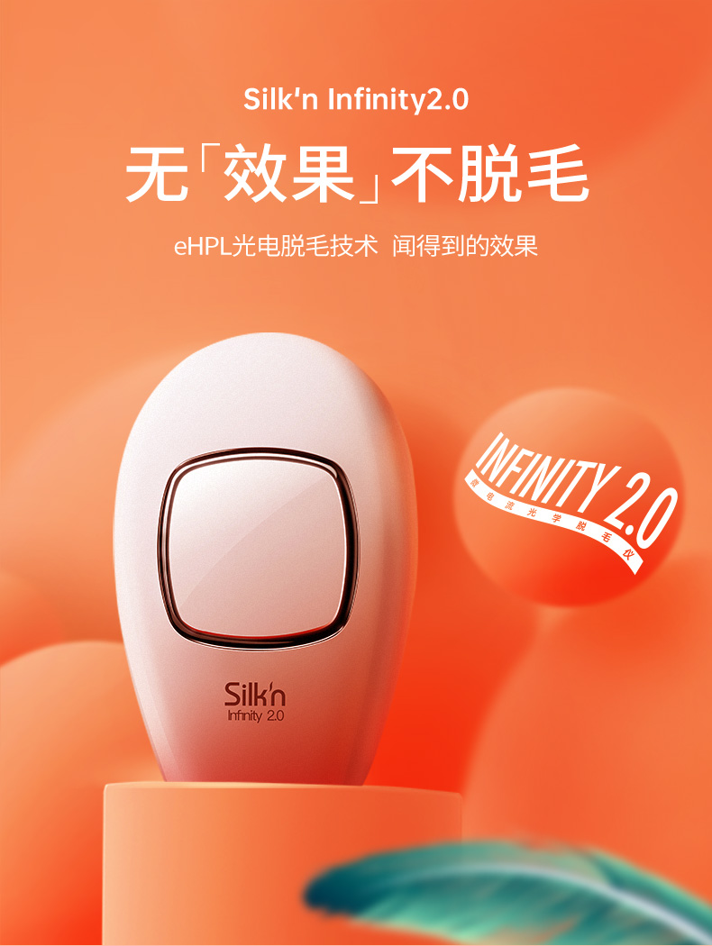 silkn丝可infinity20脱毛仪器冰点激光家用全身脱毛私处唇部刮毛