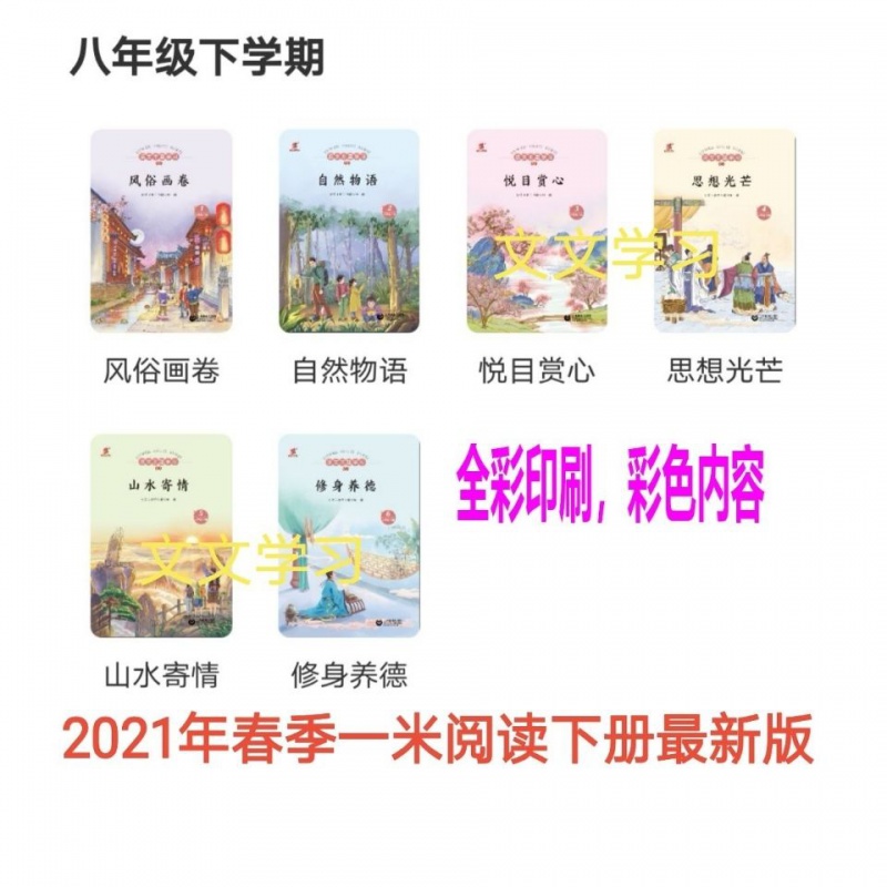 2021年 春季新版语文主题学习阅读丛书下册一二三四五六七八年级 五