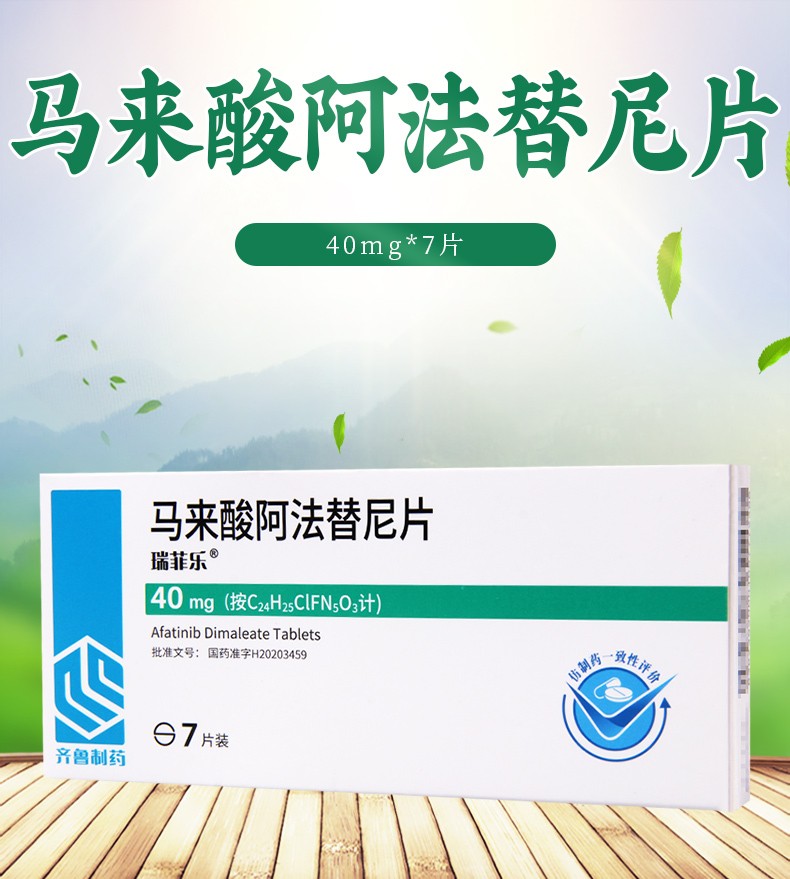 瑞菲乐 马来酸阿法替尼片 40mg*7片 1盒【图片 价格 品牌 报价-京东