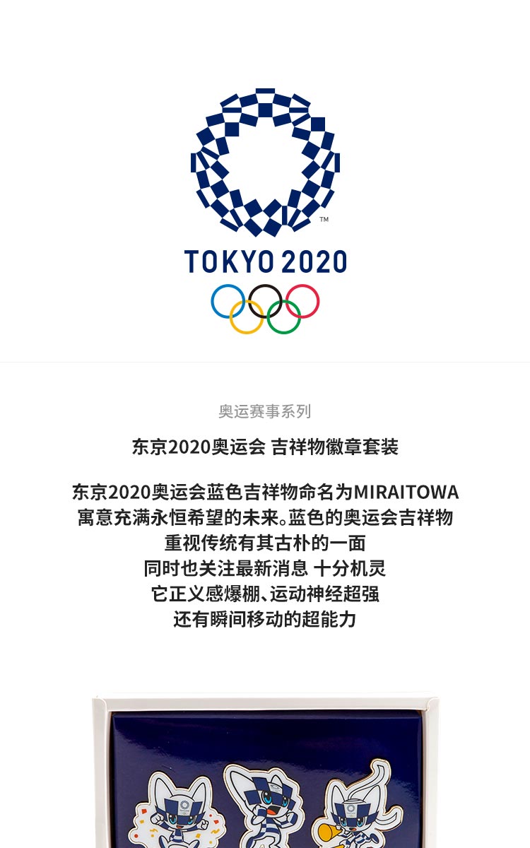 2021东京奥运会周边东京2020奥运会吉祥物徽章套装3枚纪念品胸章礼盒