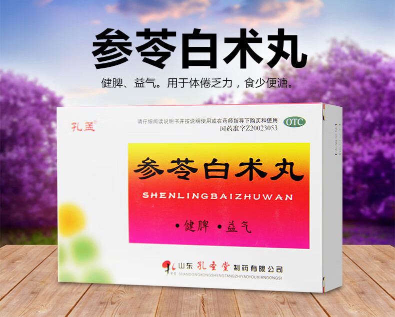 孔孟 参苓白术丸10袋 健脾 益气 体倦乏力 食少便溏 体内湿气重 1盒
