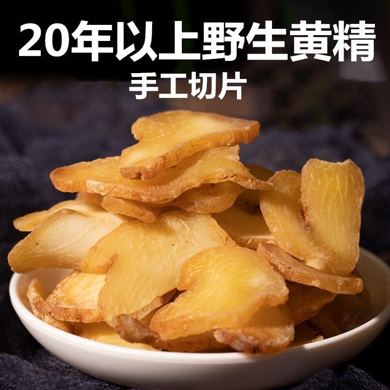 野生黄精片九华山野生特级黄精生黄精男性滋补泡茶泡酒30年野生黄精