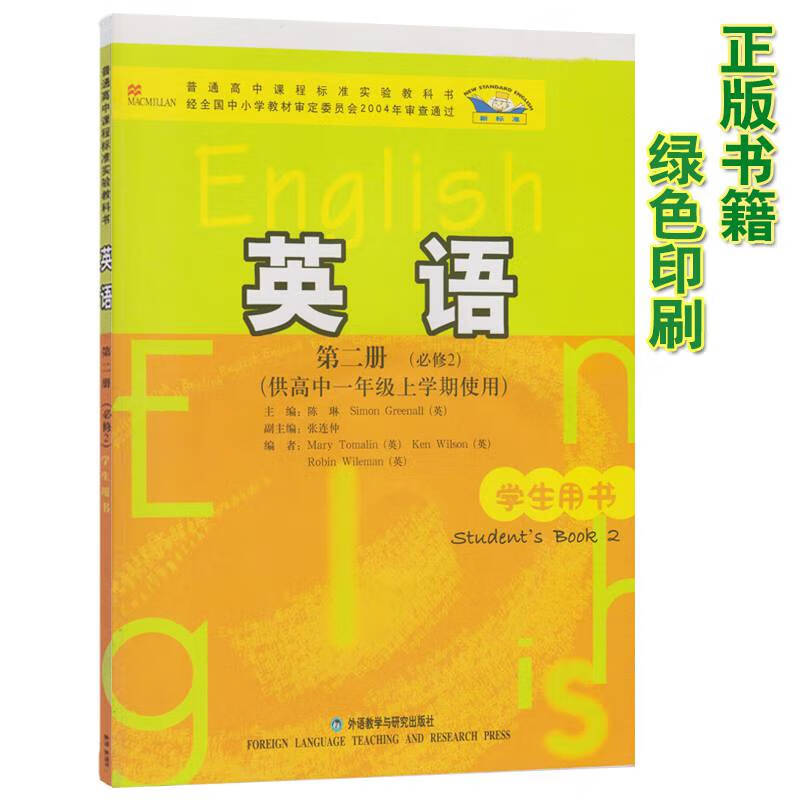 2021新外研社新标准高中英语第二册课高一上学期英语必修2教材课普通