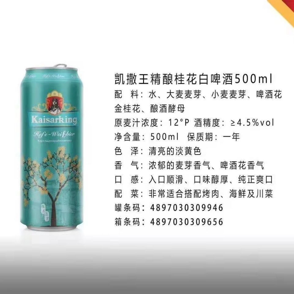 凯撒王精酿桂花白啤洒500ml凯撒王精酿挂花白啤酒500mlx6听