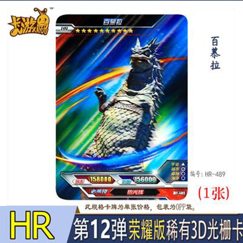 荣耀版第12弹黑暗贝利亚3d卡加恩q满星怪兽卡小朋友礼物 hr481伽鲁