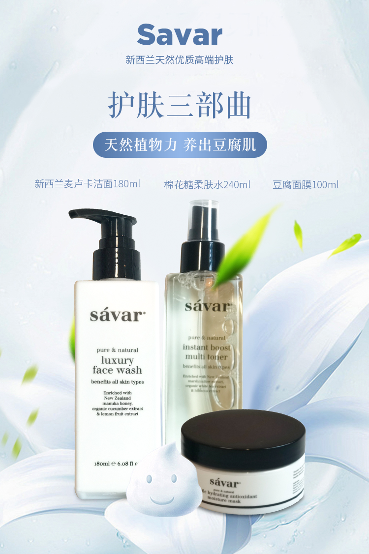 现货savar麦卢卡洁面乳棉花糖爽肤水豆腐面膜套组savar小粉莓私处护理