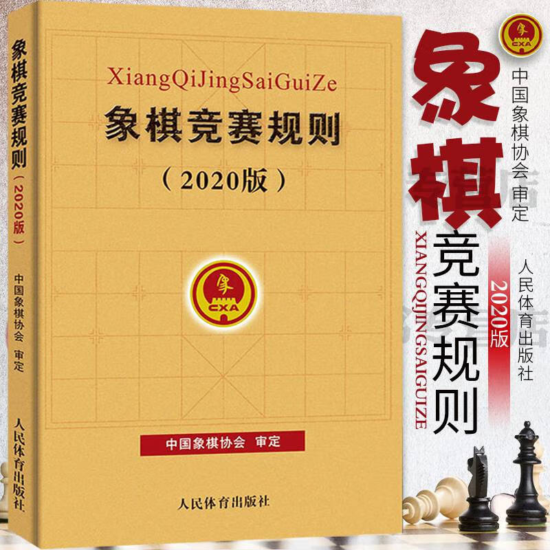 中国象棋协会审定 象棋教材参考书籍 象棋规则书 象棋棋谱入门