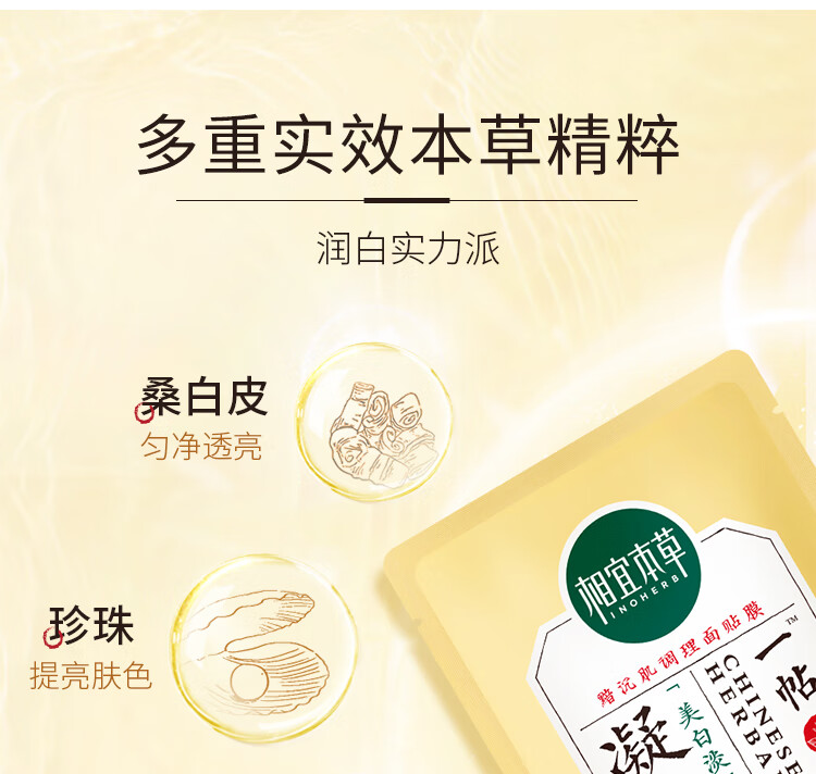相宜本草（INOHERB）相宜本草凝白调理面贴膜补水保湿焕亮美白呵护肌肤调理面膜贴片膜 体验装(7片)