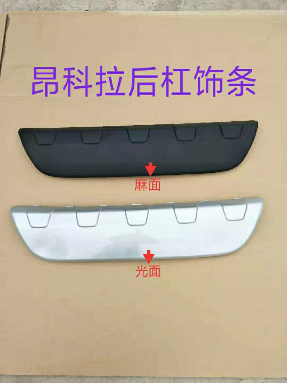 别克昂科拉后杠饰条 后杠下护板 后保险杠导流板 17昂科拉后杠(银)