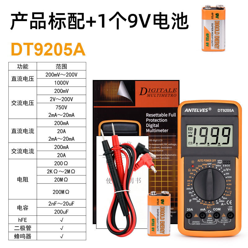 9205万用表数字高精防烧多功能9v电池表套装家用电工维修电表定制标配