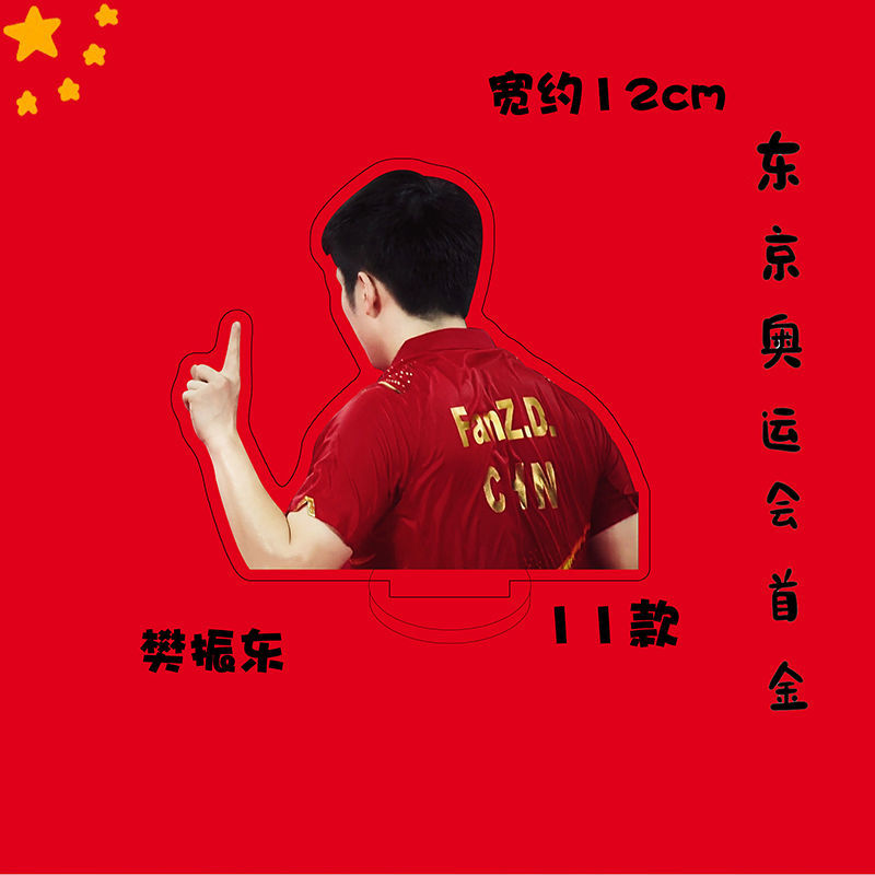 杨倩樊振东苏炳添马龙李发彬谌利军许昕q版周边亚克力人形立牌东京