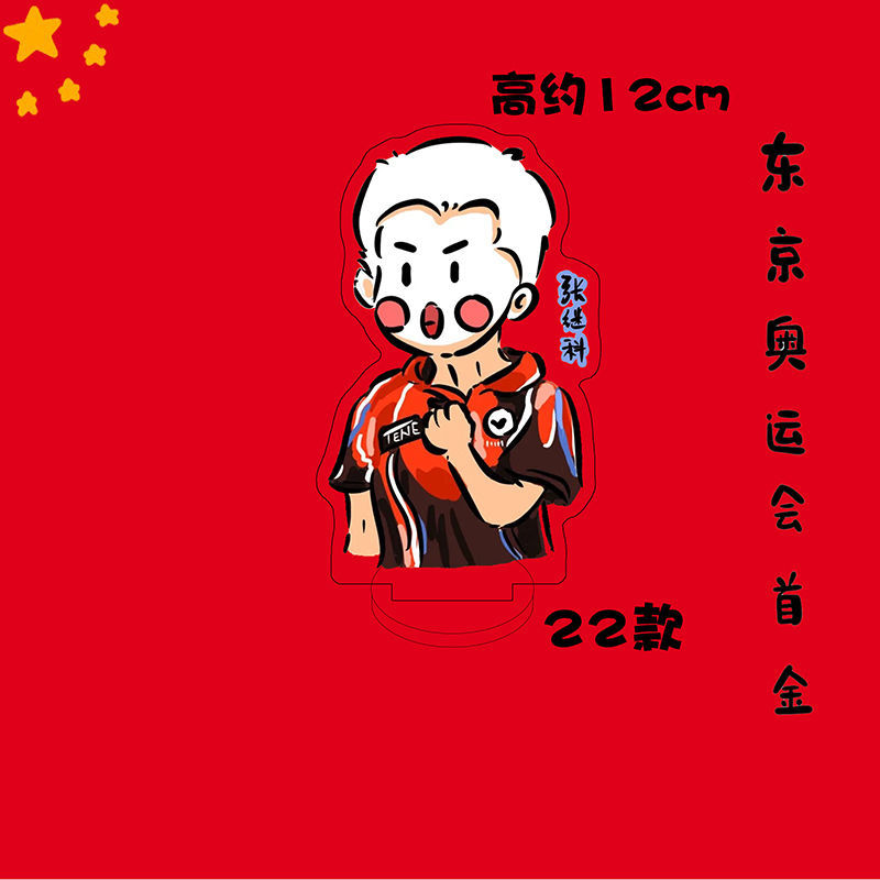 杨倩樊振东苏炳添马龙李发彬谌利军许昕q版周边亚克力人形立牌东京
