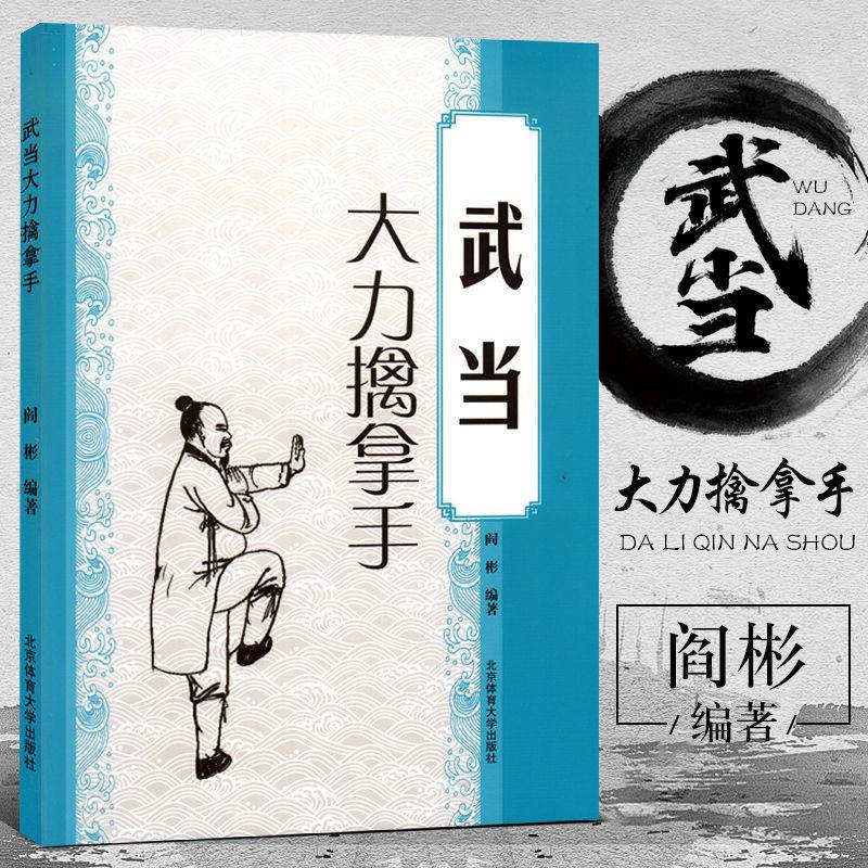 武当道家秘功八段锦武术书籍武林秘籍古书功夫书籍正版书 正版【古传