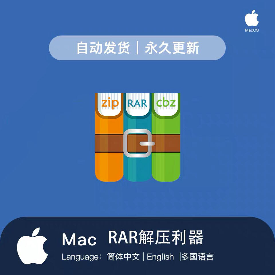 mac解压软件 zip,rar解压缩 苹果电脑解压缩软件imac/pro/air mac解压