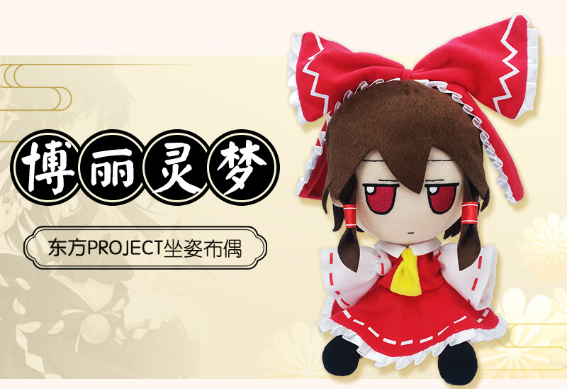 亲臣 东方project 周边布偶公仔娃娃毛绒玩具博丽灵梦