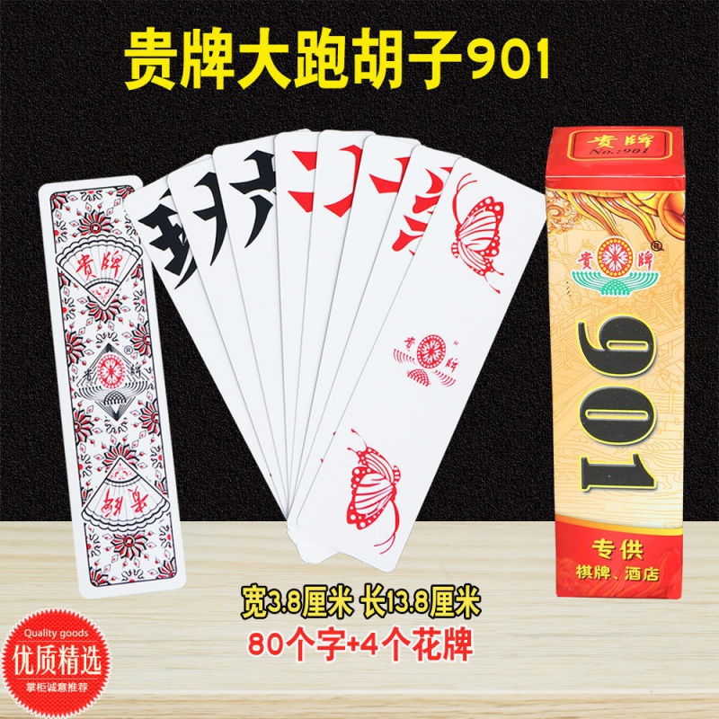 贵牌901塑料字牌湖南大贰二七十84张大号字牌可水洗跑胡子 901# 5副