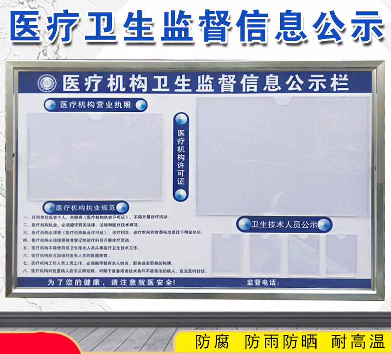 卫生监督信息公示栏诊所机构依法执业许可证栏医务人员公告牌生活日用