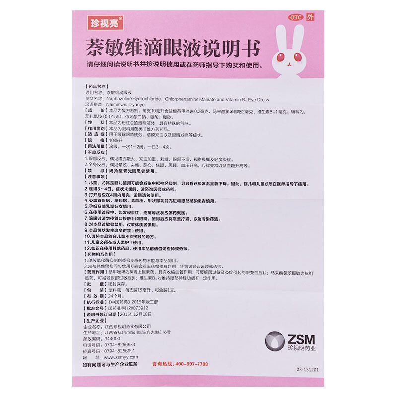 珍视明萘敏维滴眼液珍视亮萘敏维滴眼液10ml药房直发