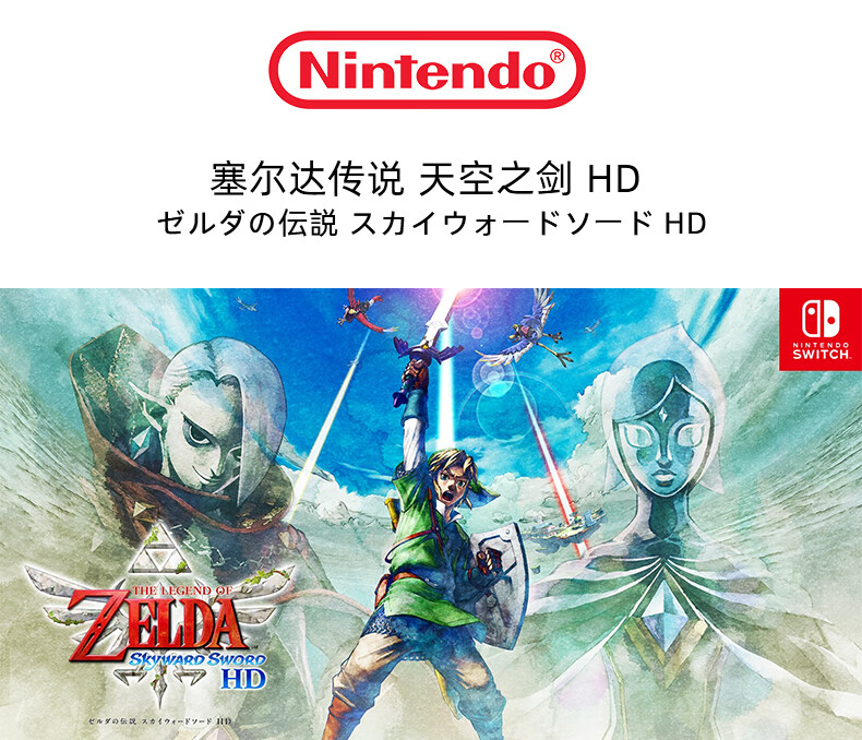 任天堂switch塞尔达传说天空之剑hd日版中文游戏