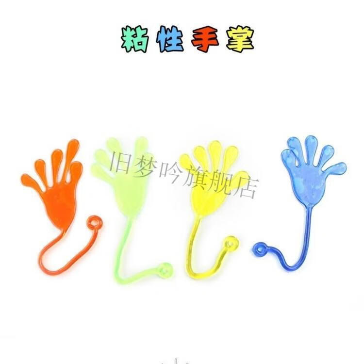 粘粘手超大号粘手巴掌抖音同款加大加厚粘手玩具怀旧弹性伸缩粘性手掌