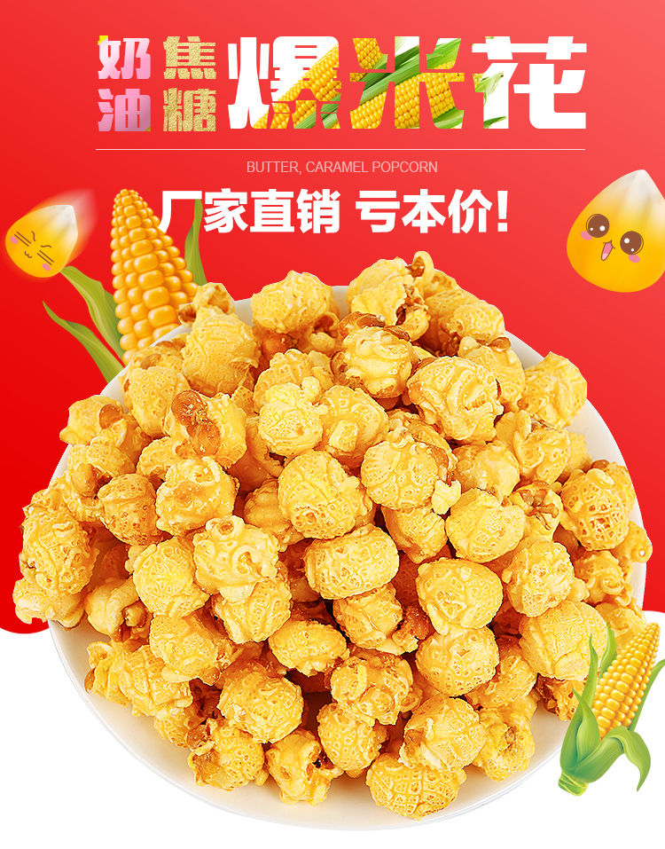 爆米花500g袋装美式球形奶油焦糖味100g玉米花膨化零食品苞谷花批奶油