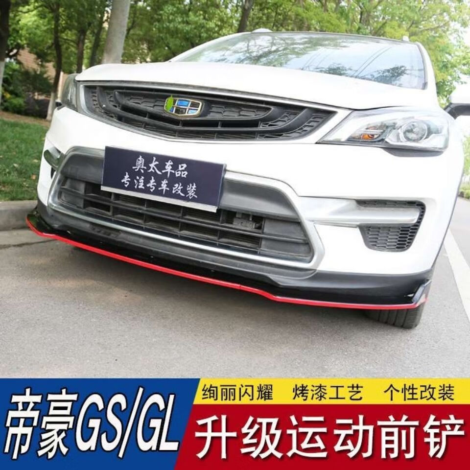 适用吉利帝豪gs改装前唇gl前铲大小包围前保险杠防撞擦条外观装饰帝豪