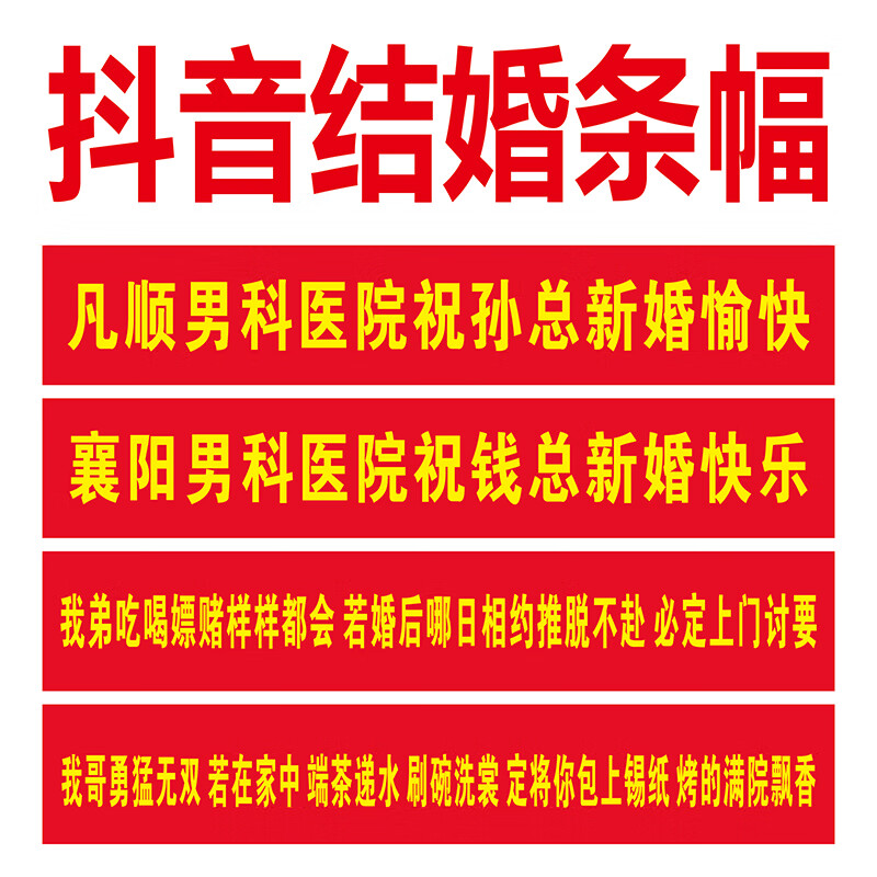 闺蜜结婚恶搞生日抖音楼盘开业开工大吉红色条幅横幅讨薪定制结婚横幅