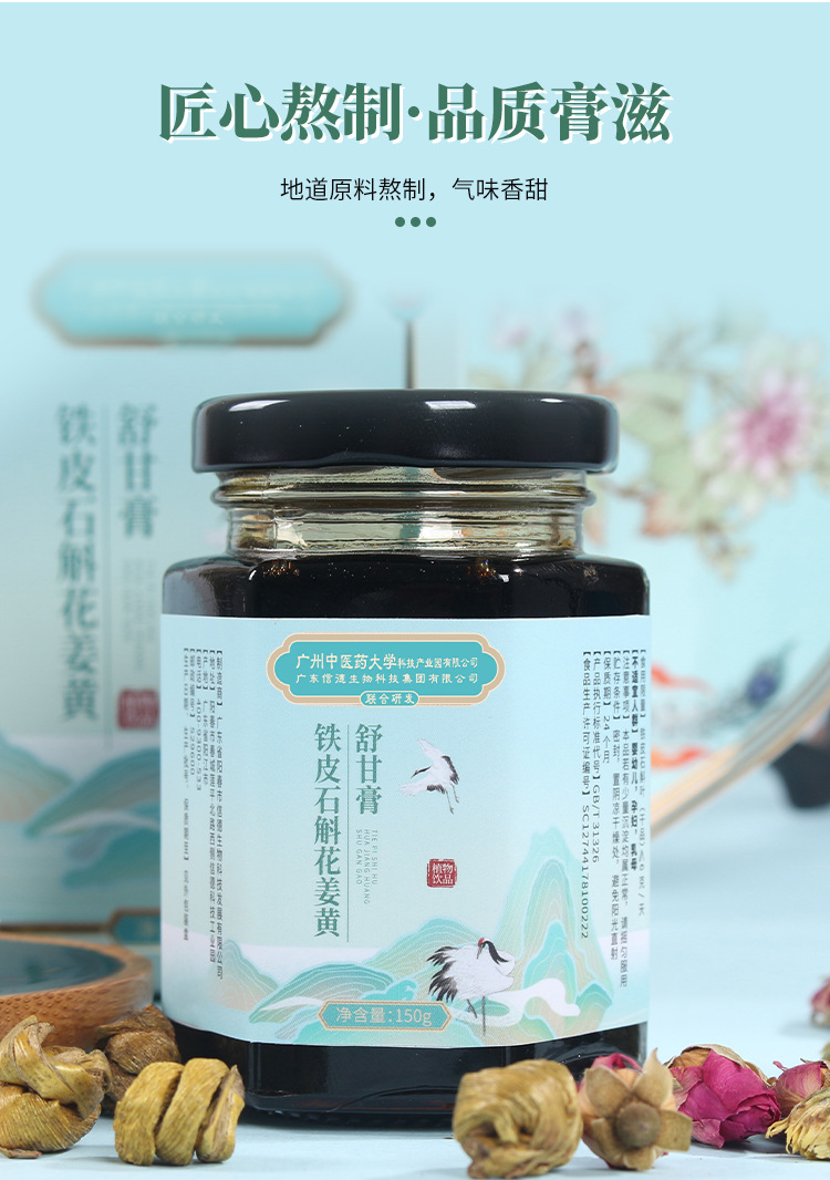 石斛草本膏铁皮石斛花姜黄舒甘膏1瓶装