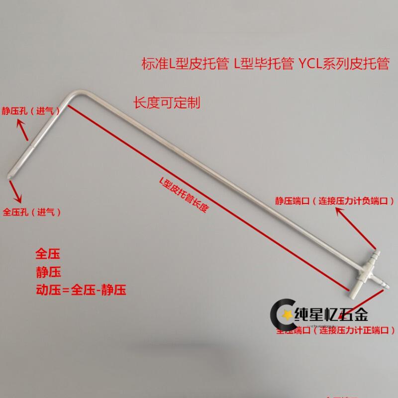 直径6mm8mm标准l型皮托管l型毕托管数字微压计风速仪风压仪ycl06100