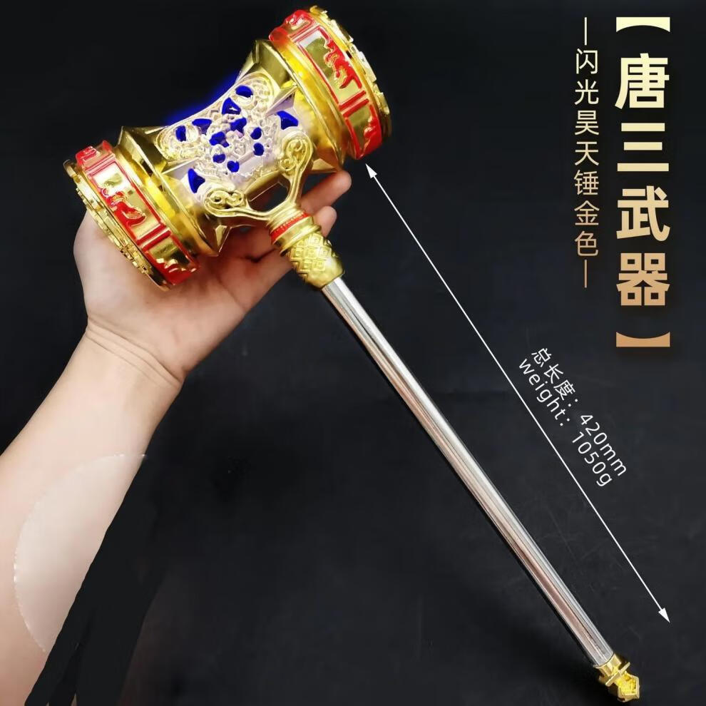 斗罗大陆唐三昊天锤超大号特大金属模型动漫周边儿童玩具礼物斗罗锤