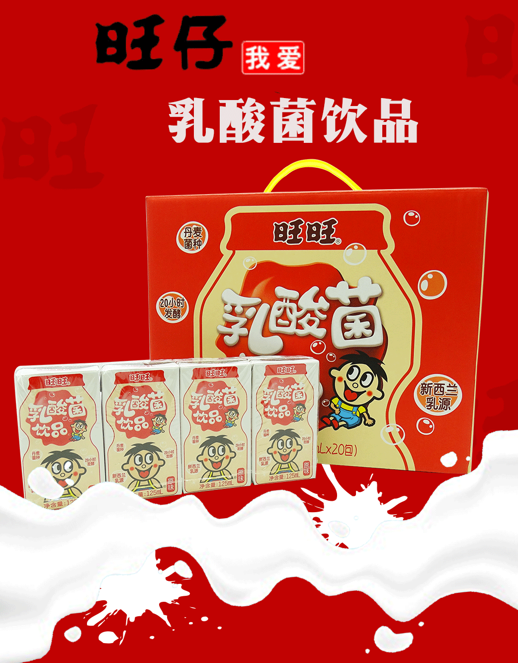 旺旺原味乳酸菌饮品 125ml×20小盒 整箱装 儿童营养早餐奶乳酸菌饮品