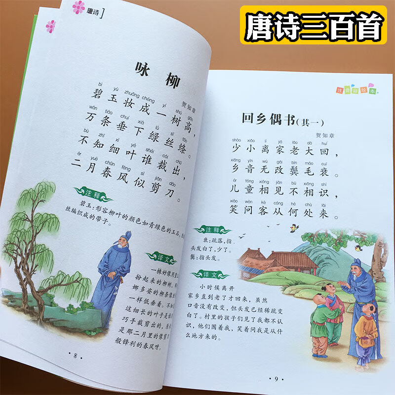 唐诗三百首300首幼儿早教启蒙书彩图注音小学生课外阅读书籍古诗 唐诗