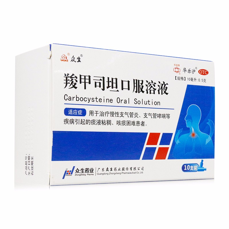 众生 羧甲司坦口服溶液10ml*10支/盒 一盒装【图片 价格 品牌 报价】