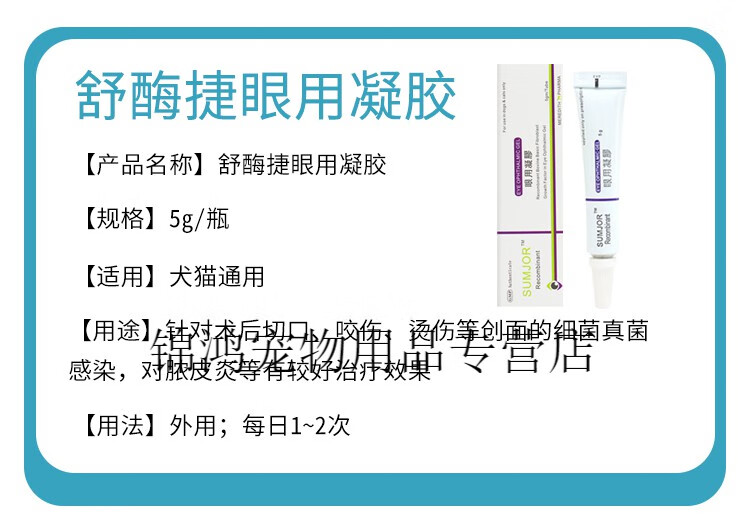 舒酶捷眼用凝胶5g宠物犬猫通用狗狗猫咪术后恢复眼结膜炎狗狗角膜炎