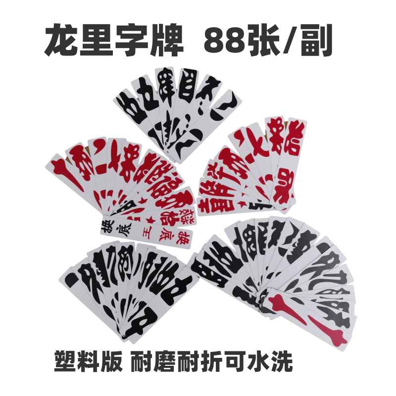 贵州字牌贵州龙里字牌龙里大二88张副龙里大贰老牌厂牌条牌二七十10副