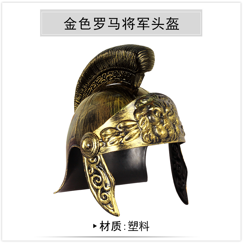 古罗马武士道具武士道具塑料头盔将军帽勇士骑士cosplay表演帽古罗马