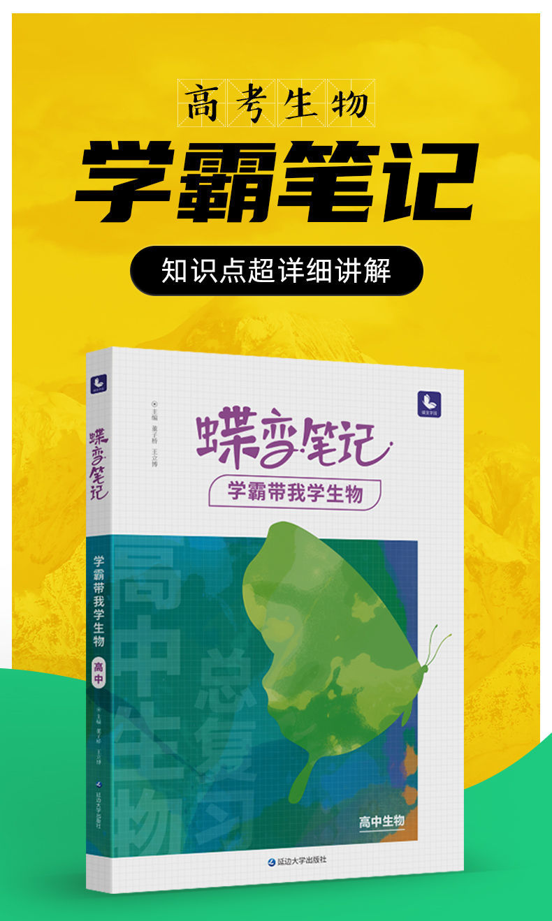 2022版蝶变笔记高中生物高考提分学霸的总复习辅导资料书笔记数学