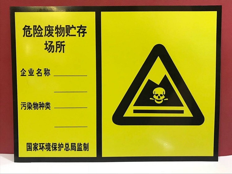 危险品标志牌铝板安全警示牌标签有毒标识三角危险废物40x40cm40x40cm