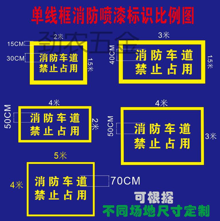 消防车通道喷字漆模板禁止占用停车商铺门口镂空字车位地面划线消防