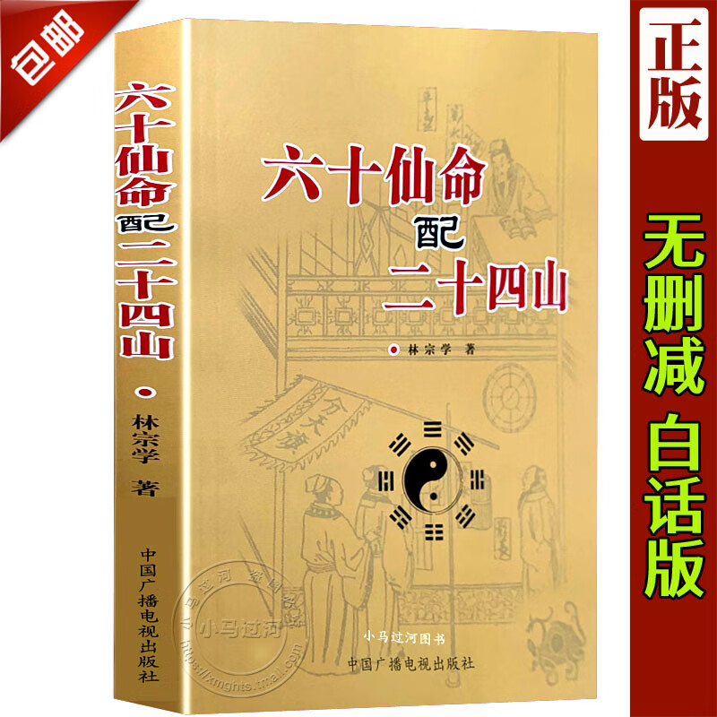 图解六十仙命配二十四山分金立向龙运吉凶天盘地盘吉凶造葬日课古书