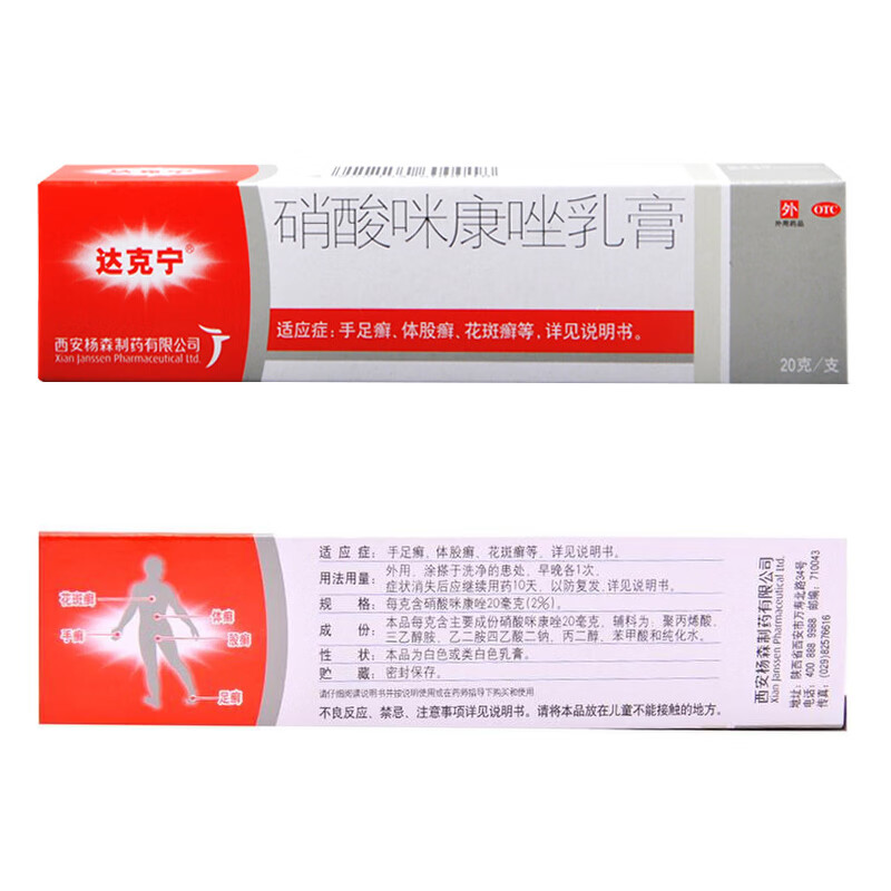 达克宁软膏硝酸咪康唑乳膏20g1支治脚气脚痒手足癣花斑股癣菌脚气两件