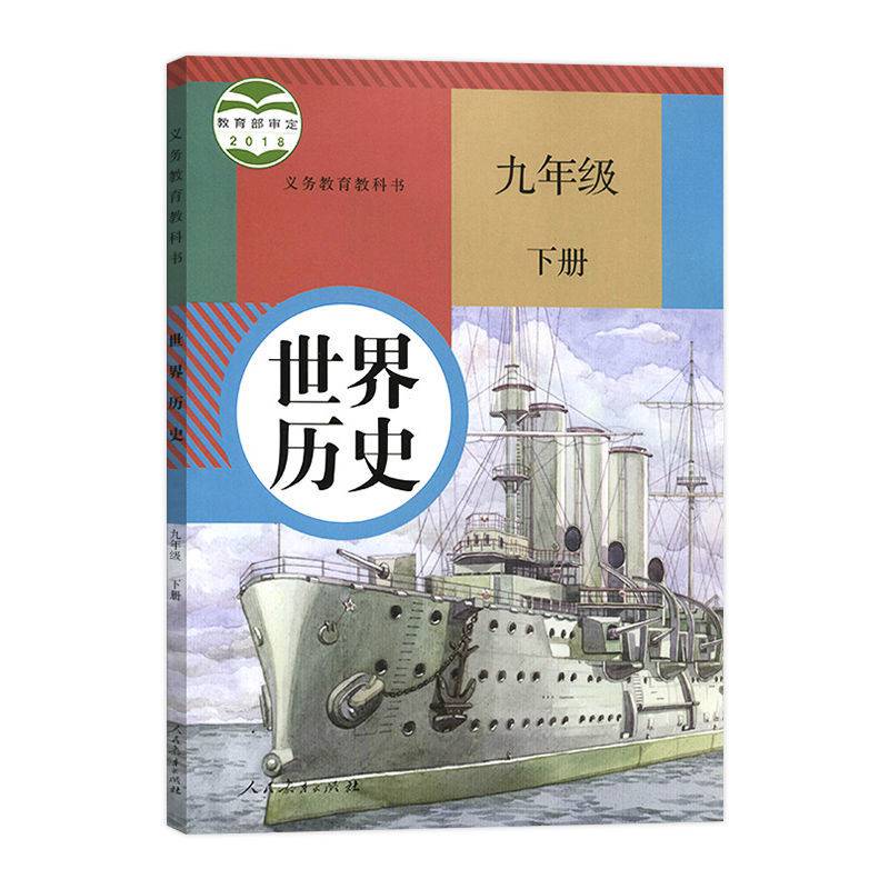 2021适用新版人教版部编版初三9九年级下册世界历史书课本 九下历史