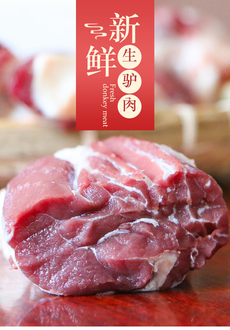 驴肉新鲜现杀生驴肉正宗真空1500g河北特产带皮驴肉鲜生驴肉塔布莫特