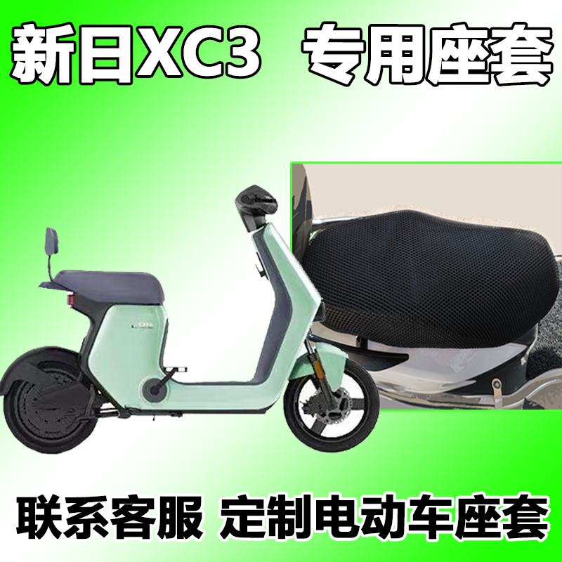 适用雨辉适用新日xc3座套电新国标电动车坐垫套夏季天透气隔热保护新