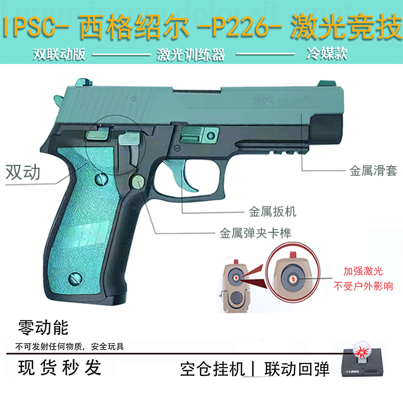 激光枪后坐力p226激光枪金属p226模型玩具空挂回趟靶训练器男孩吃鸡