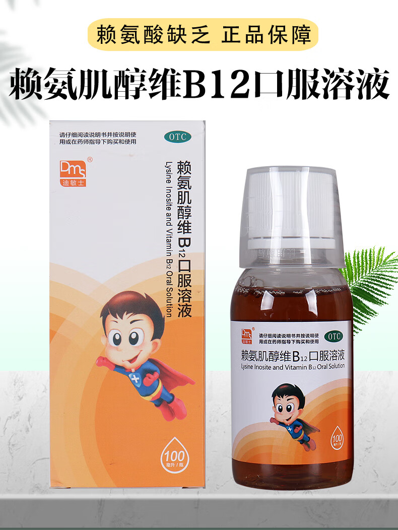 迪敏士 赖氨肌醇维b12口服溶液 100ml 赖氨酸缺乏引起的食欲不振及