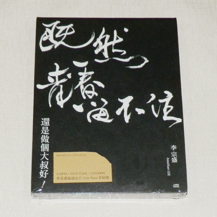 原装正版李宗盛专辑演唱会音乐歌曲既然青春留不住还是做个大叔好经典