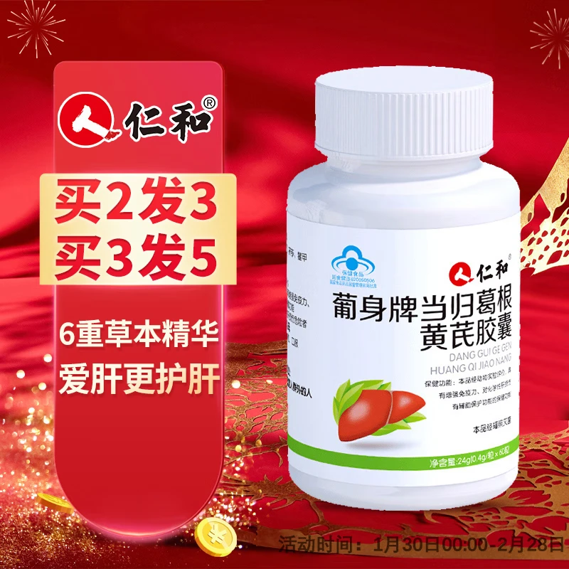 Renhe Danggui Gegen Astragalus Capsules 60 capsules with Yanggan Hugan Tablets have the function of auxiliary protection against chemical liver damage and enhance immunity