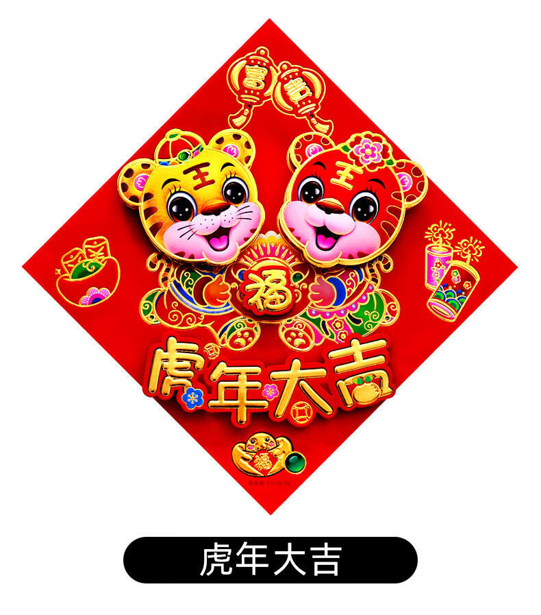 对联生肖贴防盗门入户门新年装饰品批发北极象虎年大吉巐501个收藏送