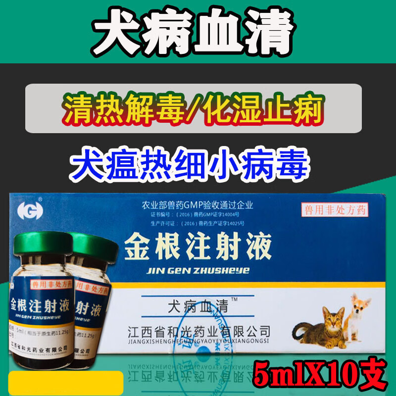 犬瘟药狗瘟犬瘟治疗药狗狗细小治疗犬瘟单抗血清小狗拉稀药呕吐【图片